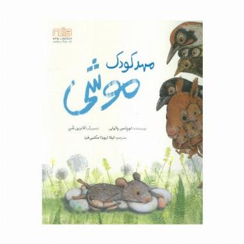 مهدکودک موشی (گلاسه)