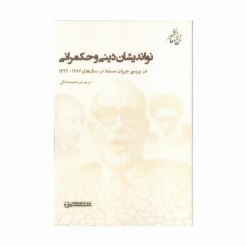 نواندیشان دینی و حکمرانی (در بررسی جریان مسلط در سال های 1357-1332)