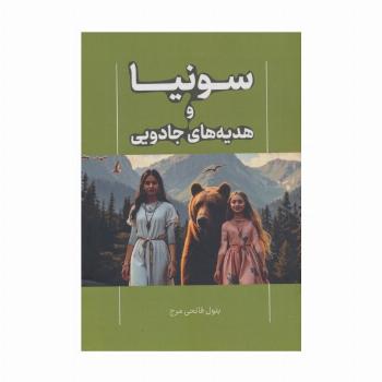 سونیا و هدیه های جادویی