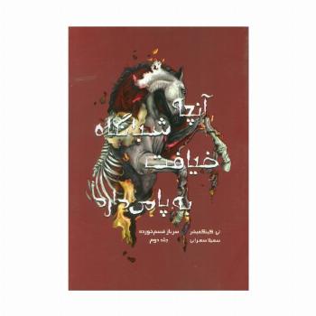 سرباز قسم خورده 2 (آنچه شبانگاه ضیافت به پا می دارد)