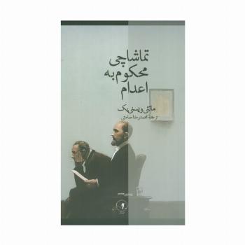 تماشاچی محکوم به اعدام