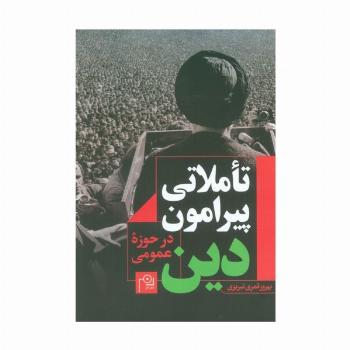 تاملاتی پیرامون دین در حوزه عمومی