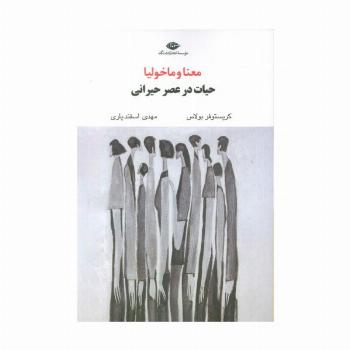 معنا و ماخولیا (حیات در عصر حیرانی)