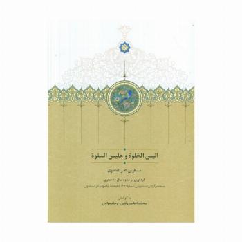 انیس الخلوه و جلیس السلوه (گلاسه)