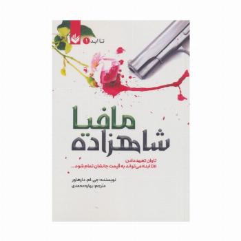 شاهزاده مافیا (تاابد1)،(تاوان تعهد دادن «تاابد» می تواند به قیمت جانشان تمام شود)