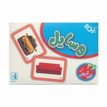 فلش کارت وسایل (36 کارت آموزشی)،(گلاسه،باجعبه)