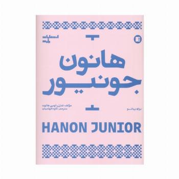 هانون جونیور (برای پیانو)