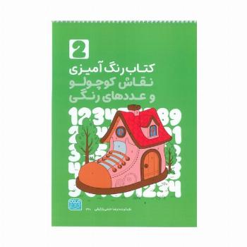کتاب رنگ آمیزی نقاش کوچولو و عددهای رنگی 2 (کد 1360)