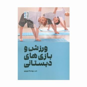 ورزش و بازی های دبستانی