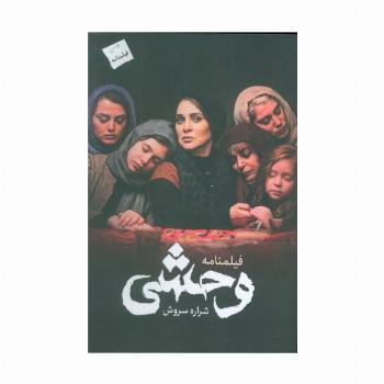 وحشی (فیلمنامه)