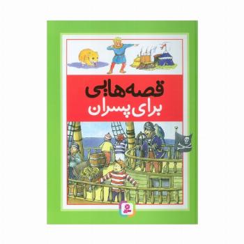 قصه هایی برای پسران