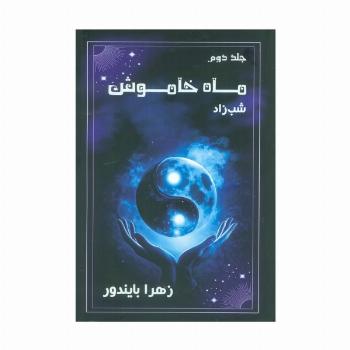 ماه خاموش 2 (شب زاد)