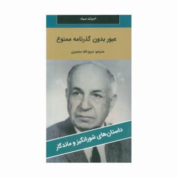 عبور بدون گذرنامه ممنوع