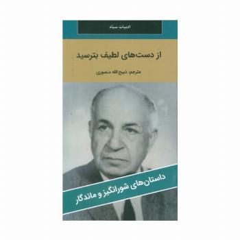 از دست های لطیف بترسید