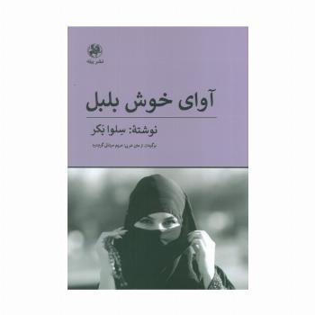 آوای خوش بلبل