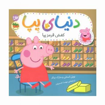 دنیای پپا 55 (کفش قرمز پپا)،(گلاسه)