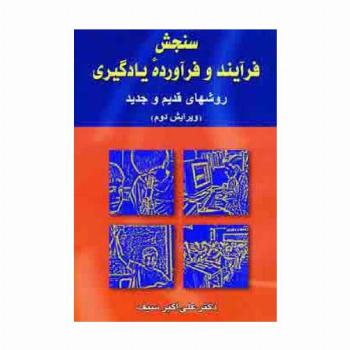 سنجش فرآیند و فرآورده یادگیری (روشهای قدیم و جدید)