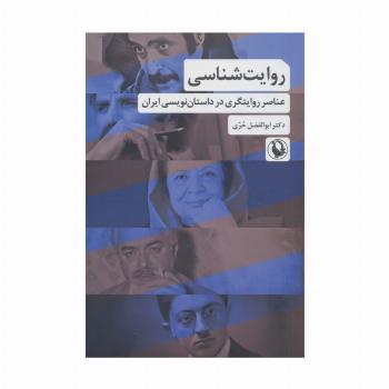 روایت شناسی (عناصر روایتگری در داستان نویسی ایران)