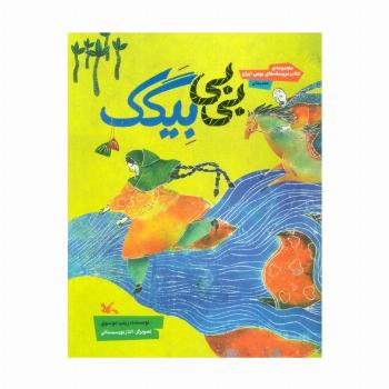 بی بی بیگک (مجموعه ی کتاب عروسک های بومی ایران-هندیجان)،(گلاسه)