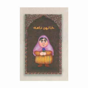 دفتر خط دار خاتون نامه (کد M103)
