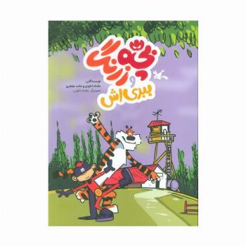 بچه زرنگ و ببری اش (کمیک استریپ)،(گلاسه)