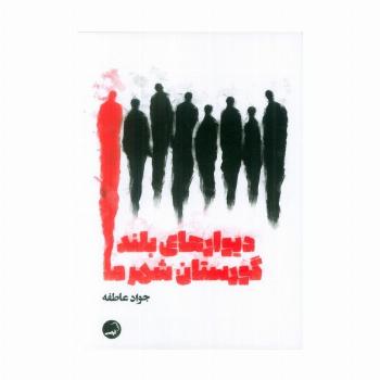 دیوارهای بلند گورستان شهر ما