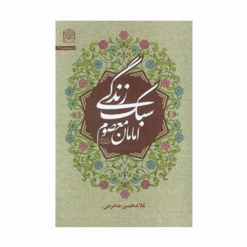 سبک زندگی امامان معصوم