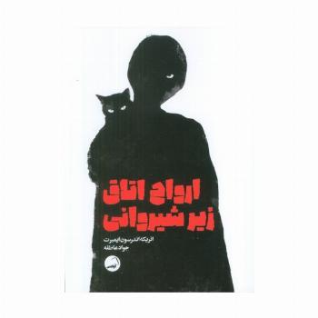 ارواح اتاق زیر شیروانی