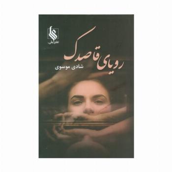 رویای قاصدک