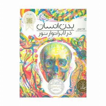 بدن انسان در لابراتوار نور