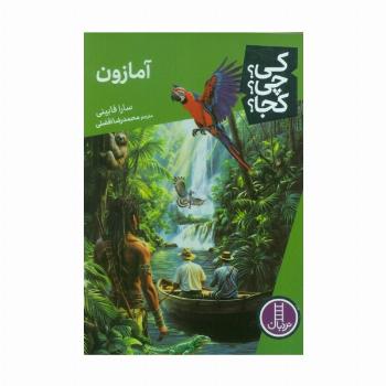 کی؟چی؟کجا؟ (آمازون)