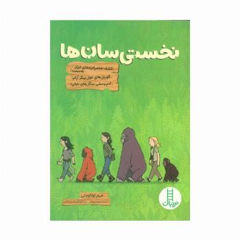 نخستی سان ها (کمیک استریپ)