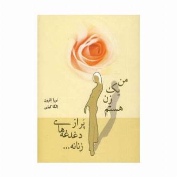 من یک زن هستم پر از دغدغه های زنانه...