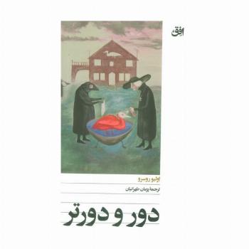 دور و دورتر