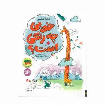 خوبی چه رنگی است (کتاب های تصویری 34)
