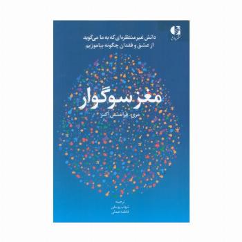 مغز سوگوار (دانش غیرمنتظره ای که به ما می گوید از عشق و فقدان چگونه بیاموزیم)