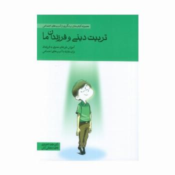 تربیت دینی و فرزندان ما (آموزش باورهای معنوی به فرزندان برای مقابله با آسیب های اجتماعی)