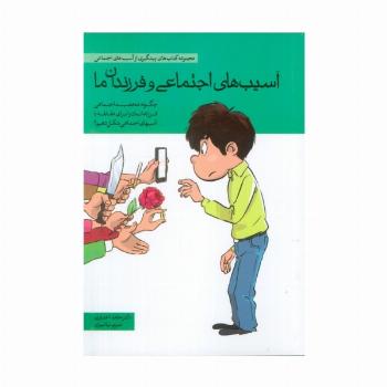 آسیب های اجتماعی و فرزندان ما (چگونه شخصیت اجتماعی فرزندانمان را برای مقابله با آسیب های اجتماعی ...