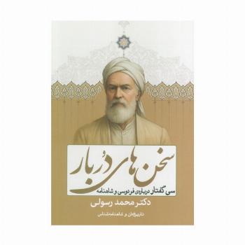 سخن های دربار (سی گفتار درباره ی شاهنامه فردوسی)