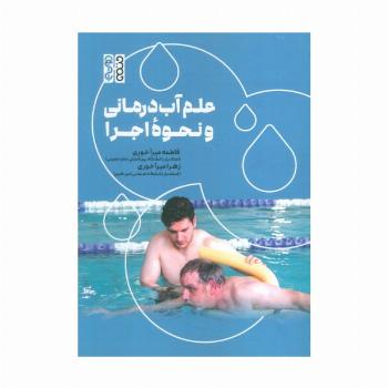 علم آب درمانی و نحوه اجرا