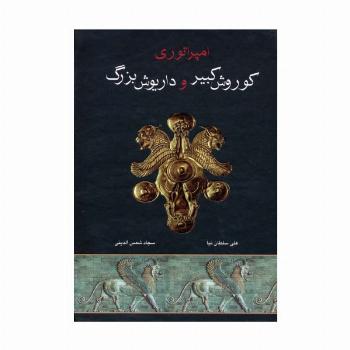 امپراتوری کوروش کبیر و داریوش بزرگ