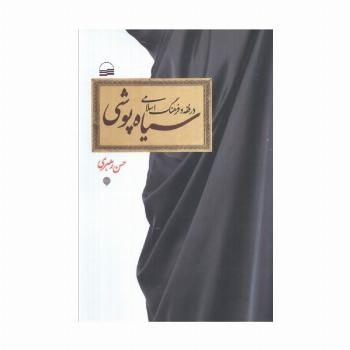 سیاه پوشی در فقه و فرهنگ اسلامی