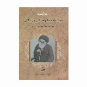 یادنامه آیت الله سیدرضا فیروزآبادی