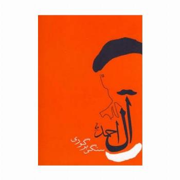 سنگی بر گوری (جلال آل احمد 6)