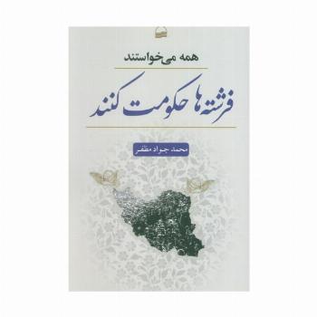 همه می خواستند فرشته ها حکومت کنند