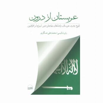 عربستان از درون (تاریخ جدید عربستان؛پادشاهان،نهادهای دینی،لیبرال هاو افراطیون)
