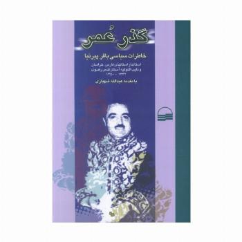 گذر عمر (خاطرات سیاسی باقر پیرنیا)