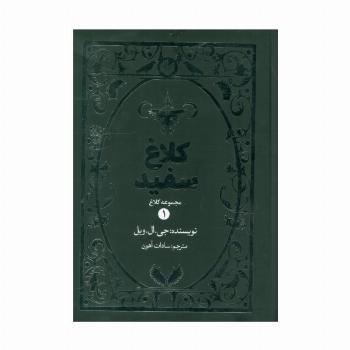 کلاغ سفید (مجموعه کلاغ 1)