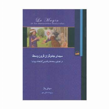 سیمای جادوگران قرون وسطا (در تصاویر نسخه های قدیمی کتابخانه بریتانیا)