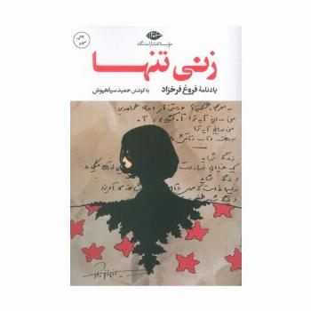 زنی تنها (یادنامه فروغ فرخزاد)